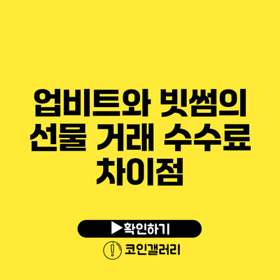 업비트와 빗썸의 선물 거래 수수료 차이점