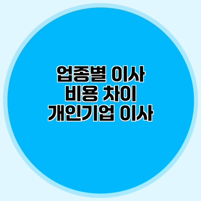 업종별 이사 비용 차이 개인/기업 이사