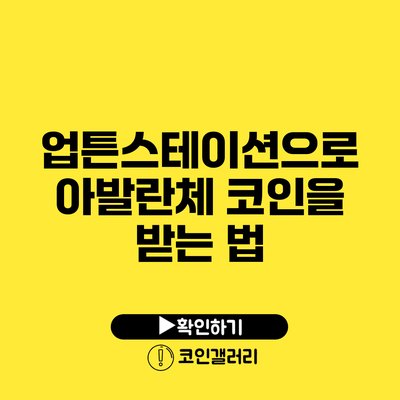 업튼스테이션으로 아발란체 코인을 받는 법