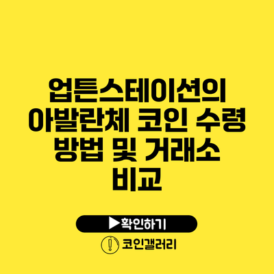 업튼스테이션의 아발란체 코인 수령 방법 및 거래소 비교