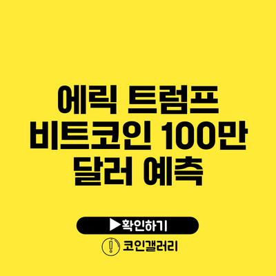 에릭 트럼프 비트코인 100만 달러 예측