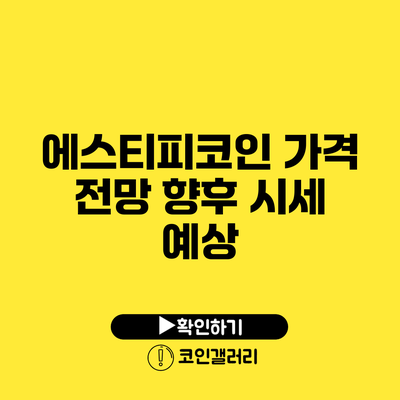 에스티피코인 가격 전망: 향후 시세 예상