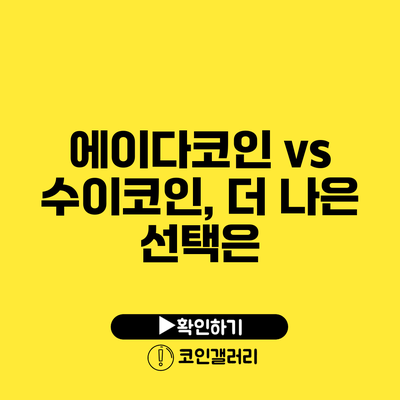 에이다코인 vs 수이코인, 더 나은 선택은?