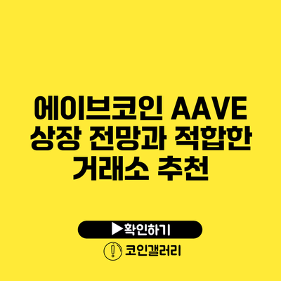 에이브코인 AAVE: 상장 전망과 적합한 거래소 추천