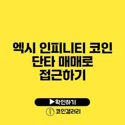 엑시 인피니티 코인 단타 매매로 접근하기