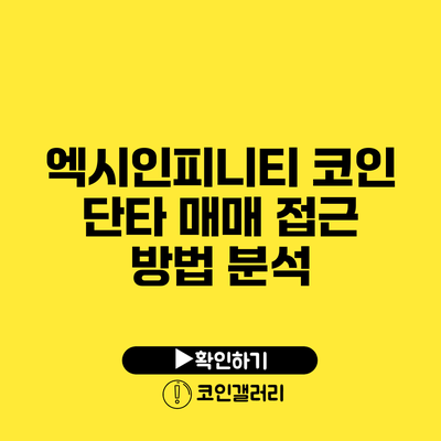 엑시인피니티 코인 단타 매매 접근 방법 분석