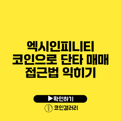엑시인피니티 코인으로 단타 매매 접근법 익히기