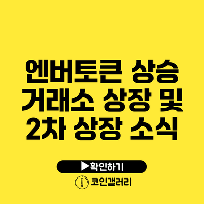 엔버토큰 상승: 거래소 상장 및 2차 상장 소식