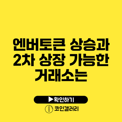 엔버토큰 상승과 2차 상장 가능한 거래소는?