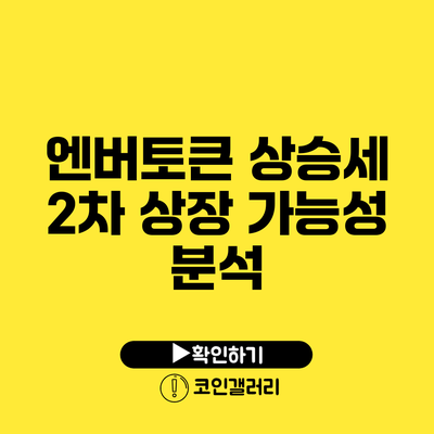 엔버토큰 상승세: 2차 상장 가능성 분석