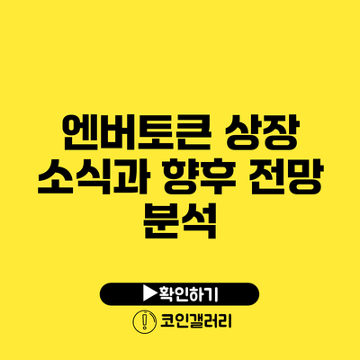 엔버토큰 상장 소식과 향후 전망 분석