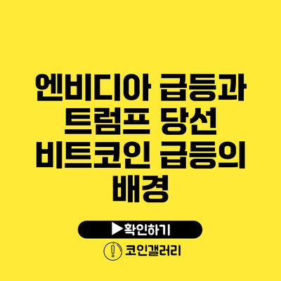 엔비디아 급등과 트럼프 당선: 비트코인 급등의 배경