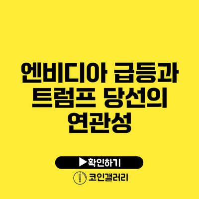 엔비디아 급등과 트럼프 당선의 연관성