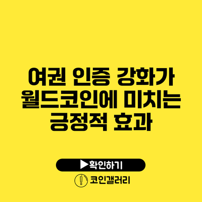 여권 인증 강화가 월드코인에 미치는 긍정적 효과