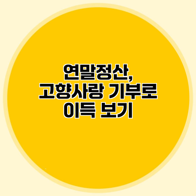 연말정산, 고향사랑 기부로 이득 보기