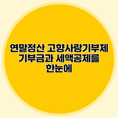 연말정산 고향사랑기부제 기부금과 세액공제를 한눈에