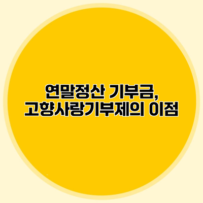 연말정산 기부금, 고향사랑기부제의 이점