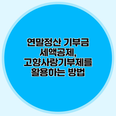 연말정산 기부금 세액공제, 고향사랑기부제를 활용하는 방법