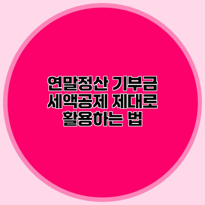 연말정산 기부금 세액공제 제대로 활용하는 법