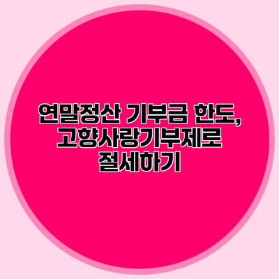 연말정산 기부금 한도, 고향사랑기부제로 절세하기
