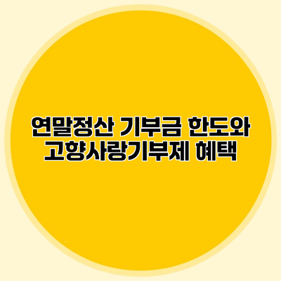 연말정산 기부금 한도와 고향사랑기부제 혜택