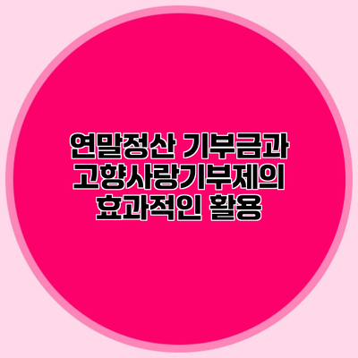 연말정산 기부금과 고향사랑기부제의 효과적인 활용