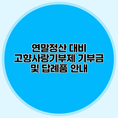 연말정산 대비 고향사랑기부제 기부금 및 답례품 안내