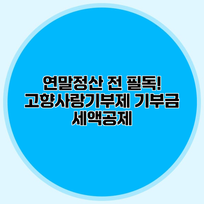 연말정산 전 필독! 고향사랑기부제 기부금 세액공제