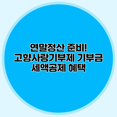 연말정산 준비! 고향사랑기부제 기부금 세액공제 혜택