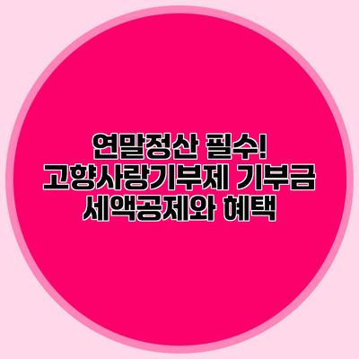 연말정산 필수! 고향사랑기부제 기부금 세액공제와 혜택