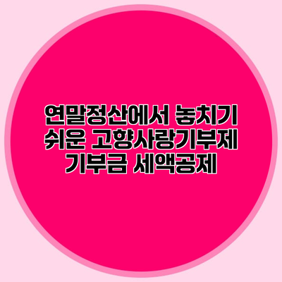 연말정산에서 놓치기 쉬운 고향사랑기부제 기부금 세액공제