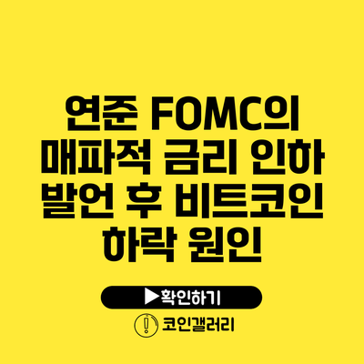 연준 FOMC의 매파적 금리 인하 발언 후 비트코인 하락 원인