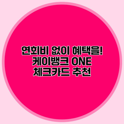 연회비 없이 혜택을?! 케이뱅크 ONE 체크카드 추천