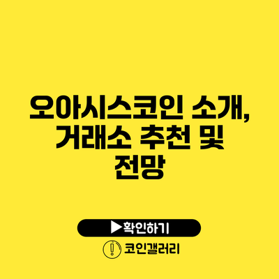 오아시스코인: 소개, 거래소 추천 및 전망