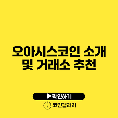 오아시스코인 소개 및 거래소 추천