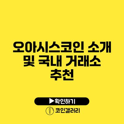 오아시스코인 소개 및 국내 거래소 추천