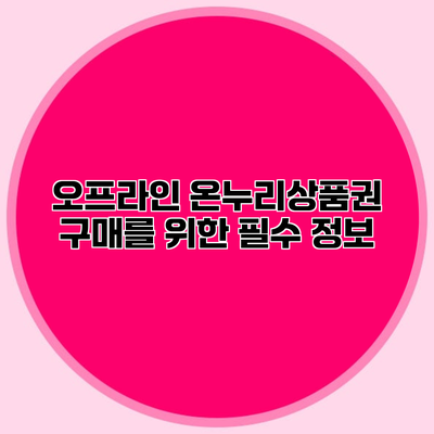 오프라인 온누리상품권 구매를 위한 필수 정보