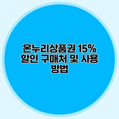 온누리상품권 15% 할인 구매처 및 사용 방법