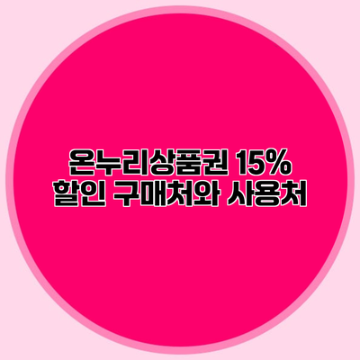 온누리상품권 15% 할인 구매처와 사용처