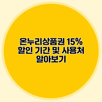 온누리상품권 15% 할인 기간 및 사용처 알아보기