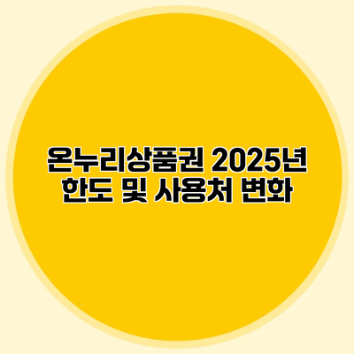 온누리상품권 2025년 한도 및 사용처 변화