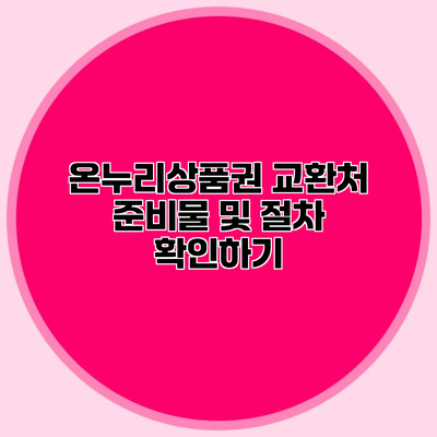 온누리상품권 교환처 준비물 및 절차 확인하기