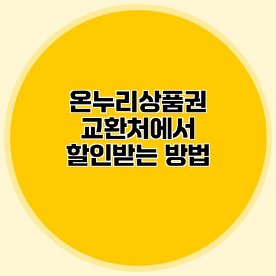 온누리상품권 교환처에서 할인받는 방법