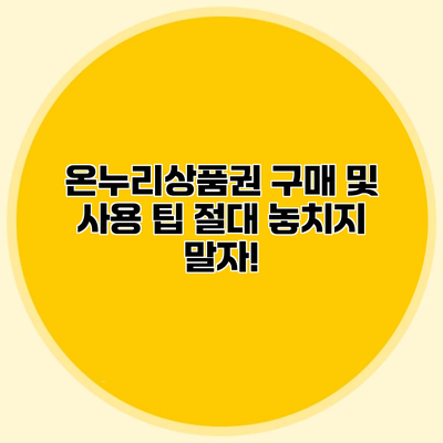 온누리상품권 구매 및 사용 팁 절대 놓치지 말자!