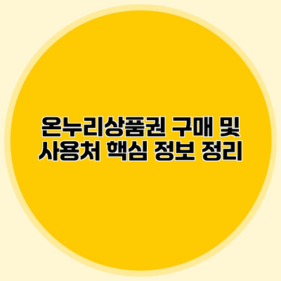 온누리상품권 구매 및 사용처 핵심 정보 정리
