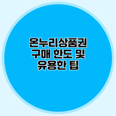 온누리상품권 구매 한도 및 유용한 팁