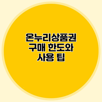 온누리상품권 구매 한도와 사용 팁