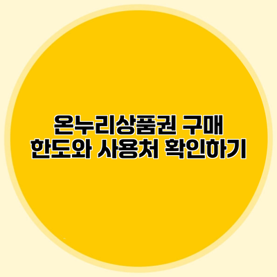 온누리상품권 구매 한도와 사용처 확인하기
