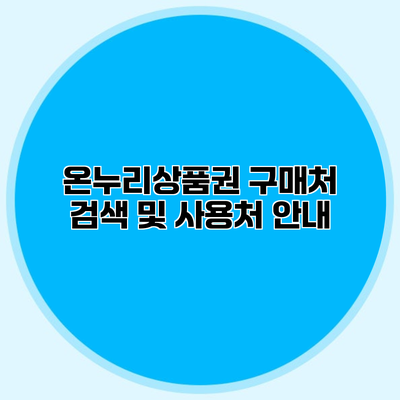 온누리상품권 구매처 검색 및 사용처 안내