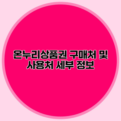 온누리상품권 구매처 및 사용처 세부 정보